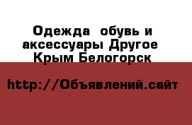 Одежда, обувь и аксессуары Другое. Крым,Белогорск